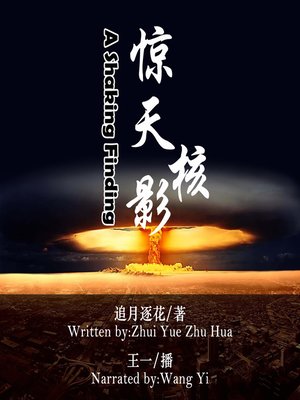 cover image of 惊天核影